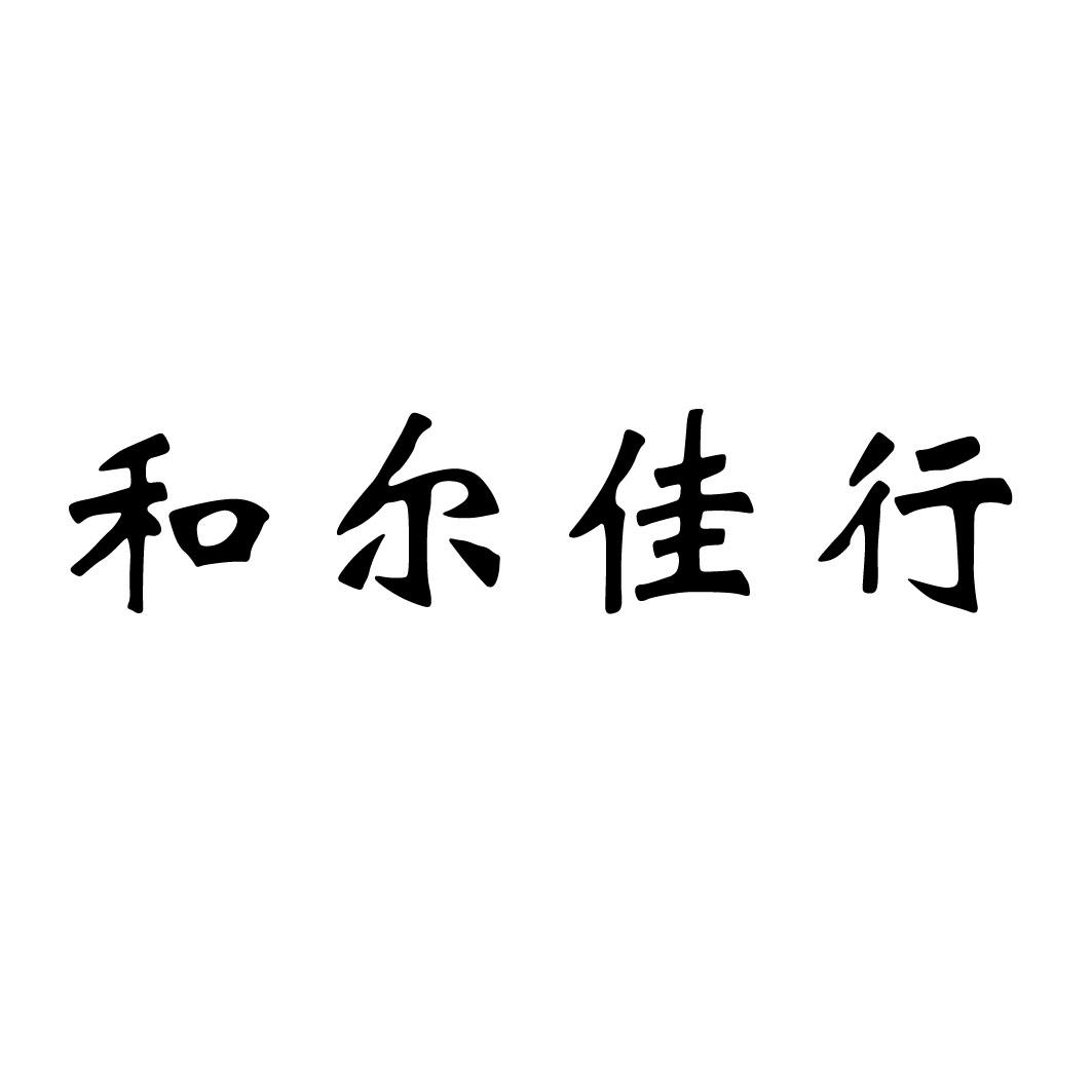 和尔佳行