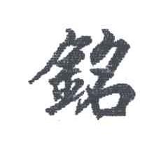 铭