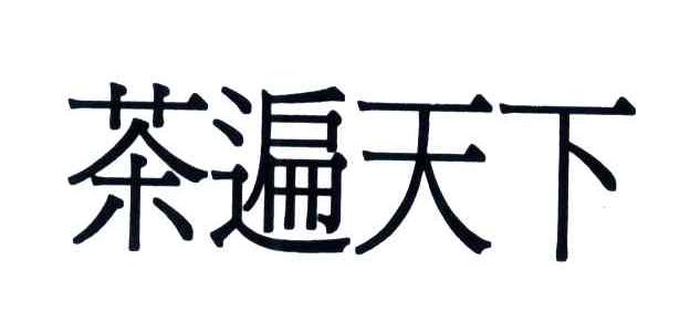 茶遍天下