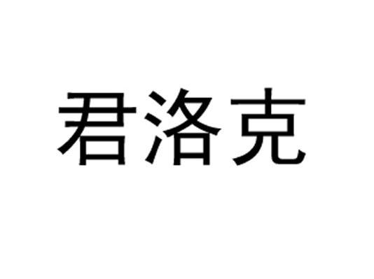 君洛克