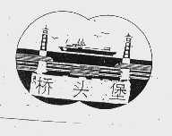 桥头堡