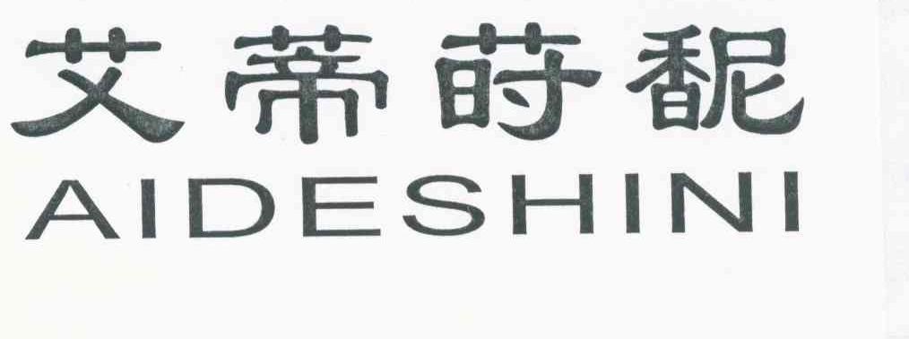 艾蒂莳馜 AIDESHINI