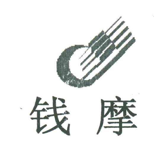 钱摩