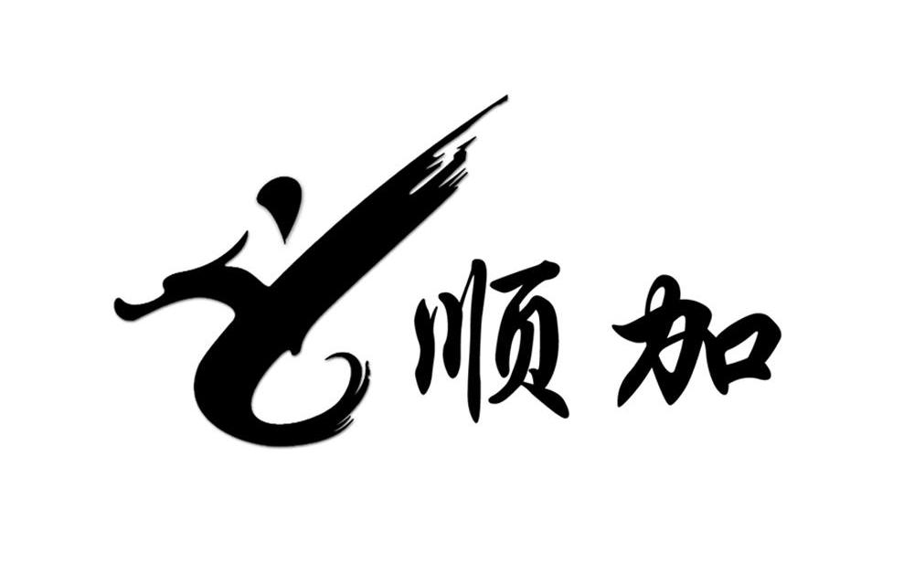 顺加