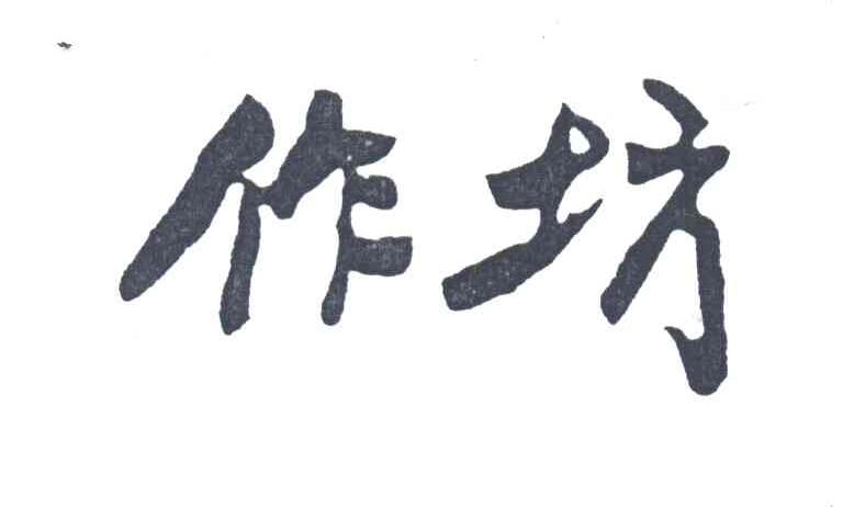 作坊