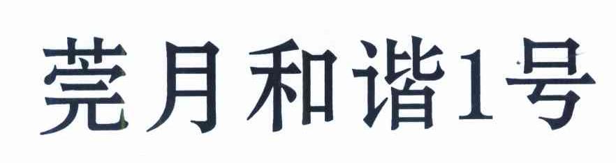 莞月和谐1号