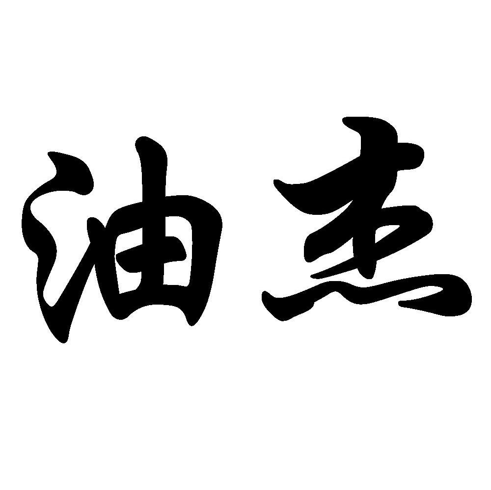 油杰
