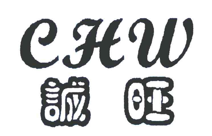 诚旺 CHW
