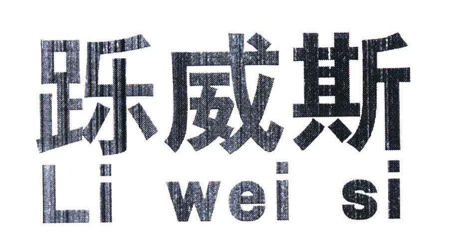 跞威斯