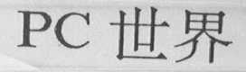 PC 世界