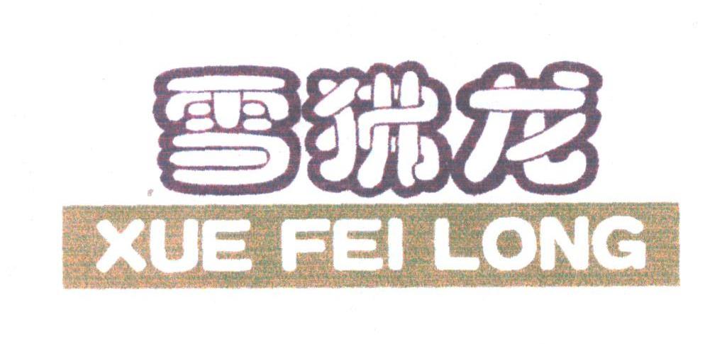 雪狒龙