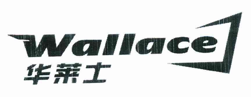 华莱士 WALLACE
