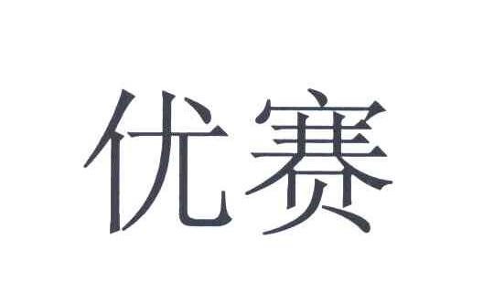 优赛