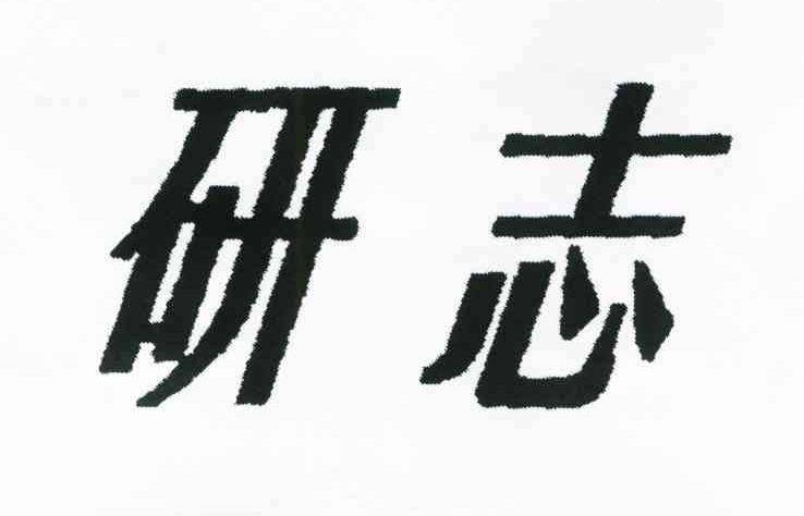 研志
