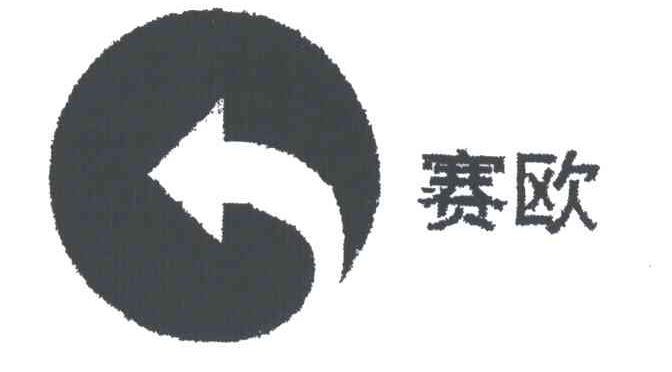 赛欧及图