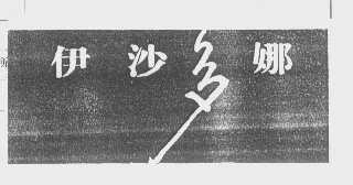 伊沙多娜