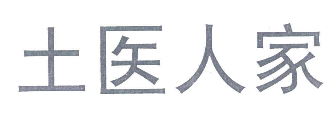 土医人家