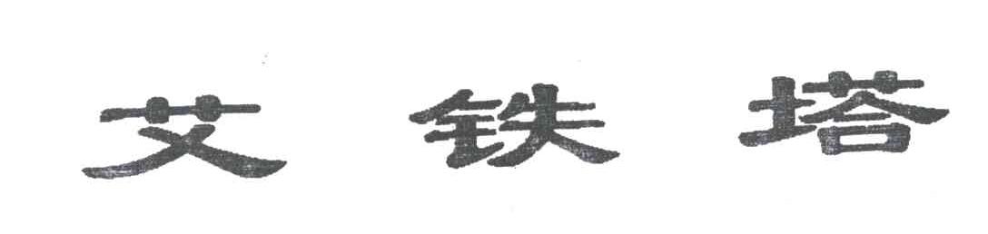 艾铁塔