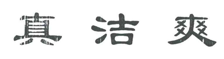 真洁爽