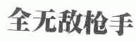 全无敌枪手