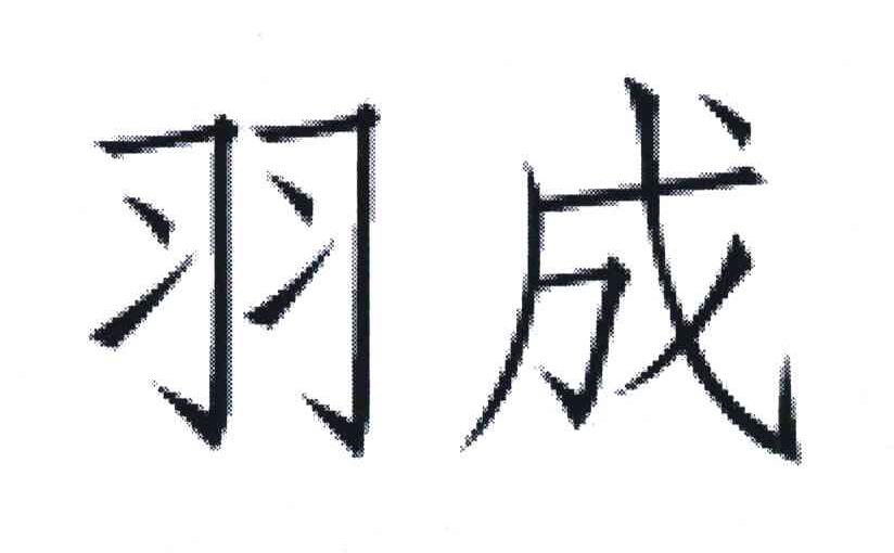 羽成
