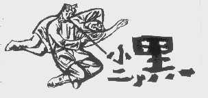 小二黑