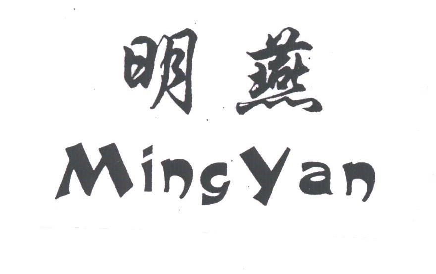 明燕