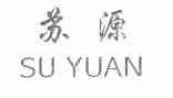 苏源