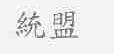 统盟