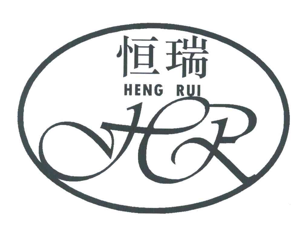 恒瑞