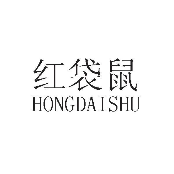 红袋鼠