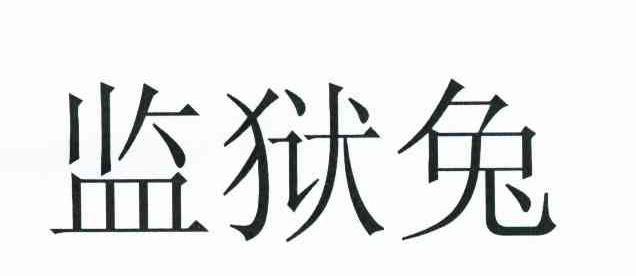 监狱兔