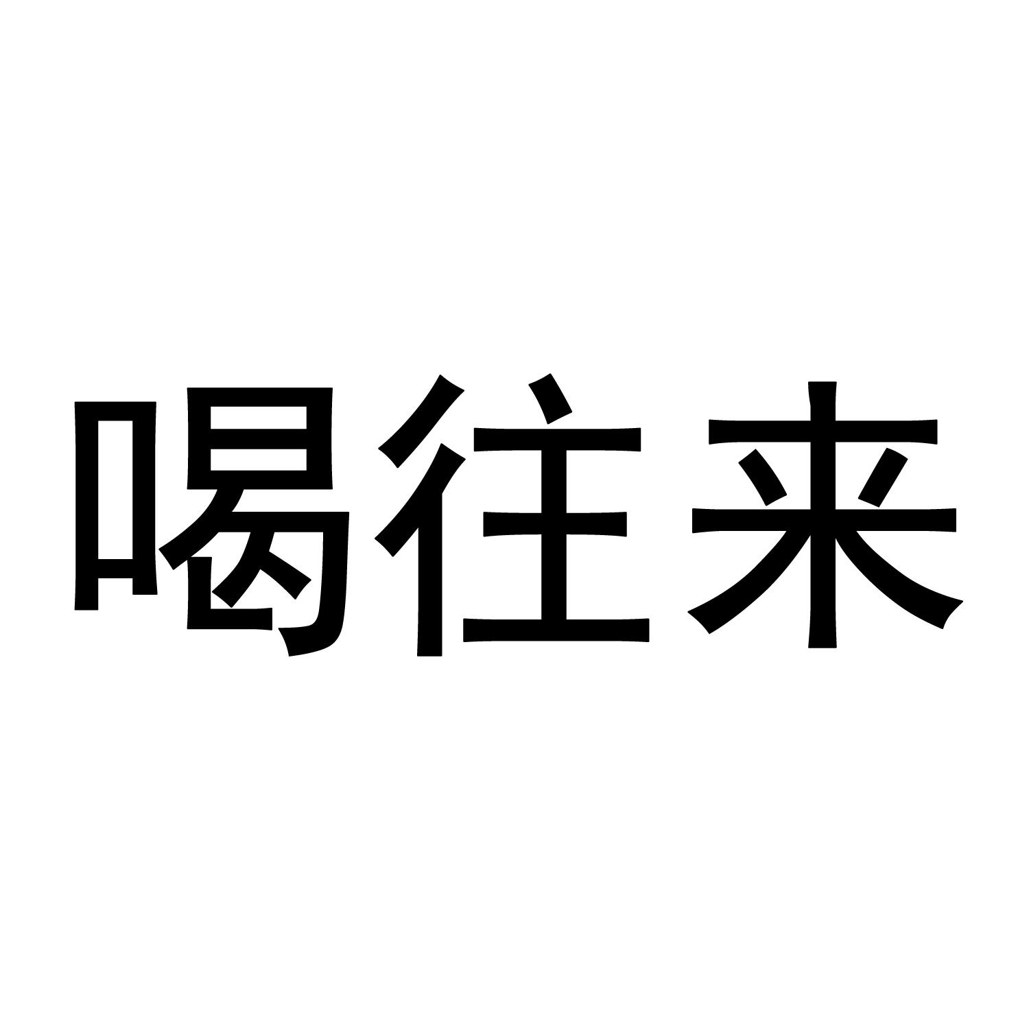 喝往来