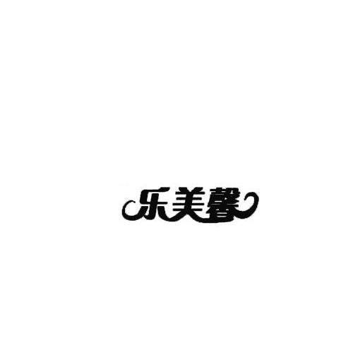 乐美馨