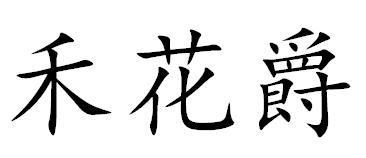 禾花爵