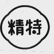 精特