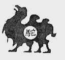 驼
