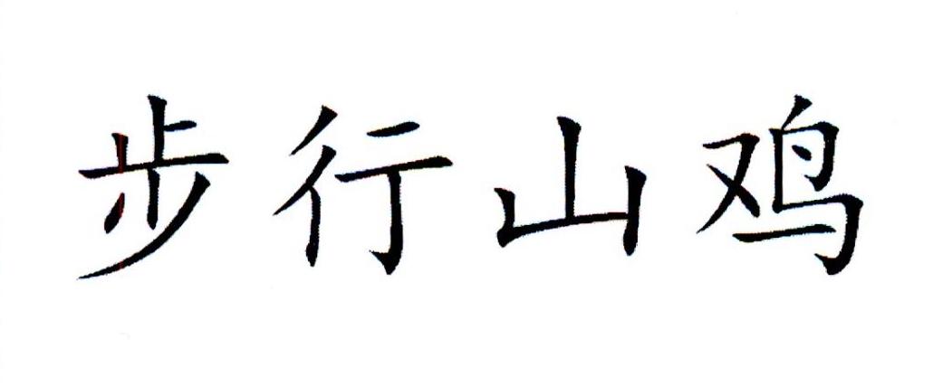 步行山鸡
