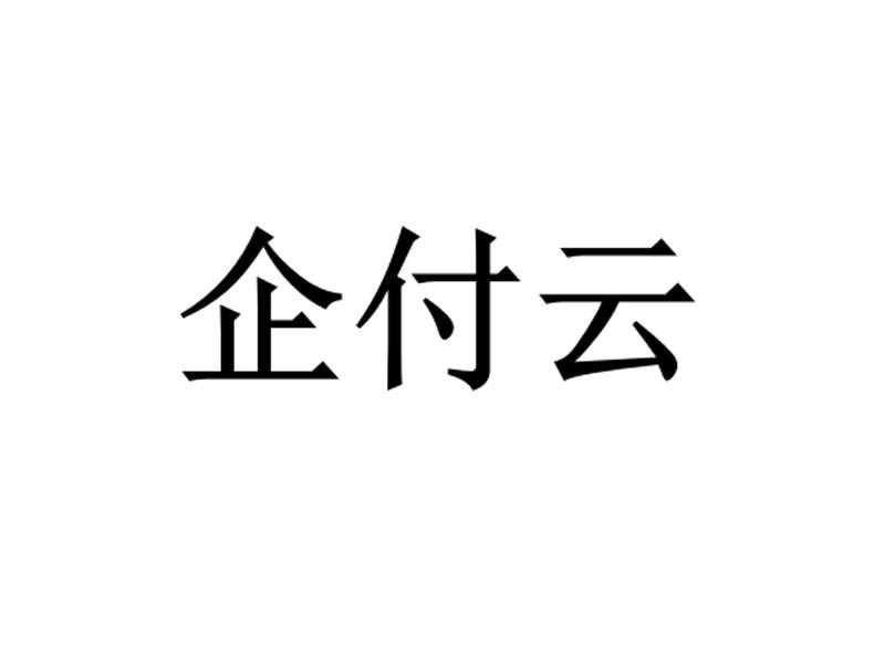 企付云