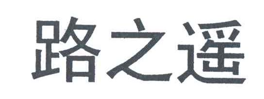 路之遥