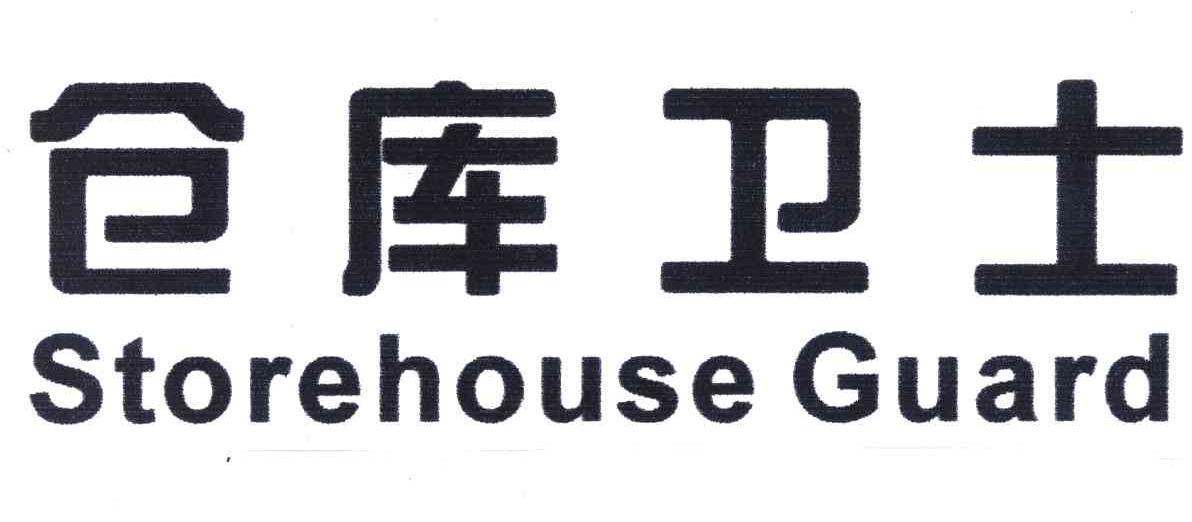 仓库卫士;STOREHOUSE GUARD