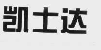 凯士达