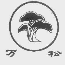 万松