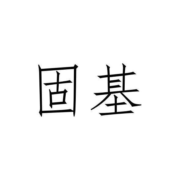 固基