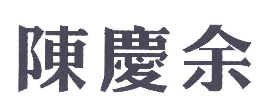陈庆余