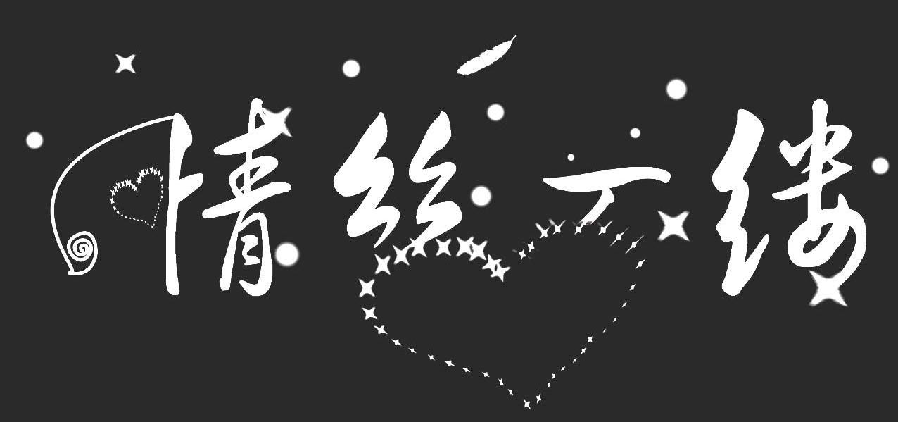 情丝一缕
