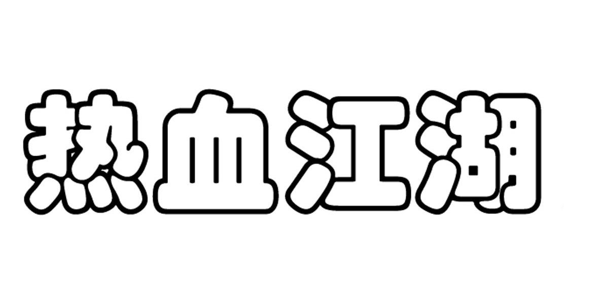 热血江湖