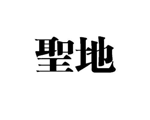 圣地