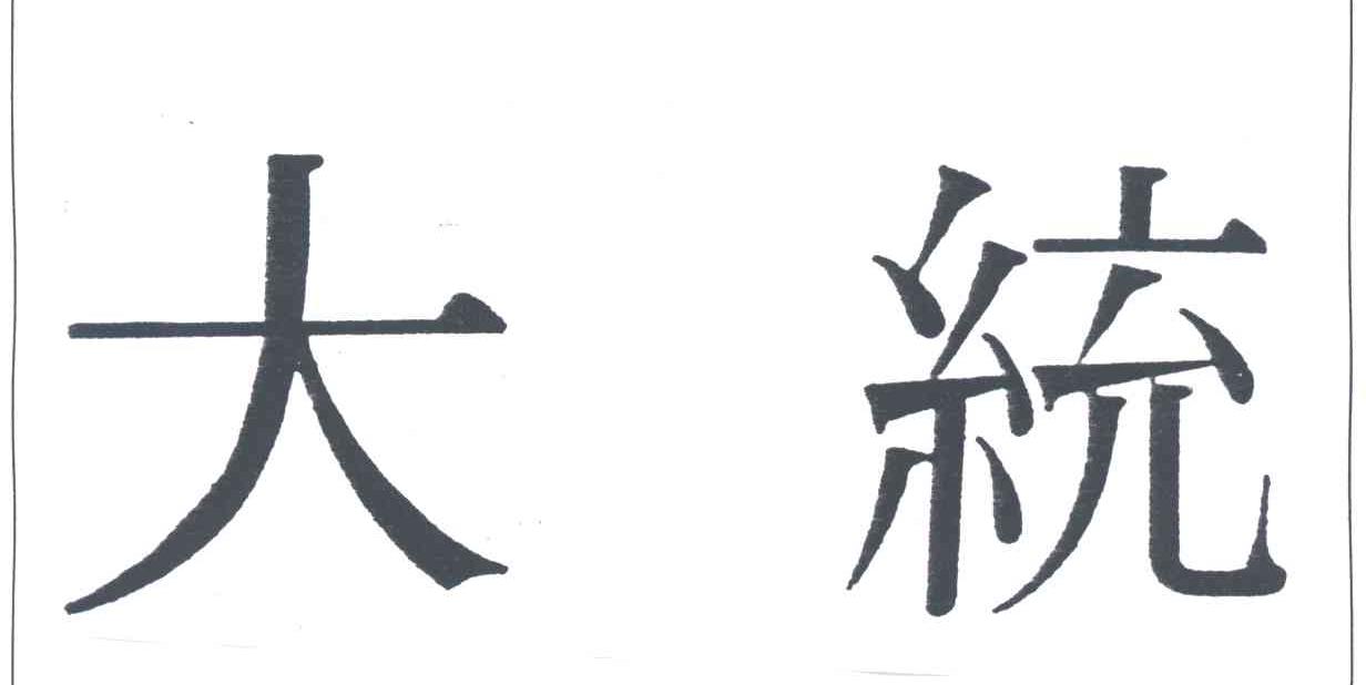 大统