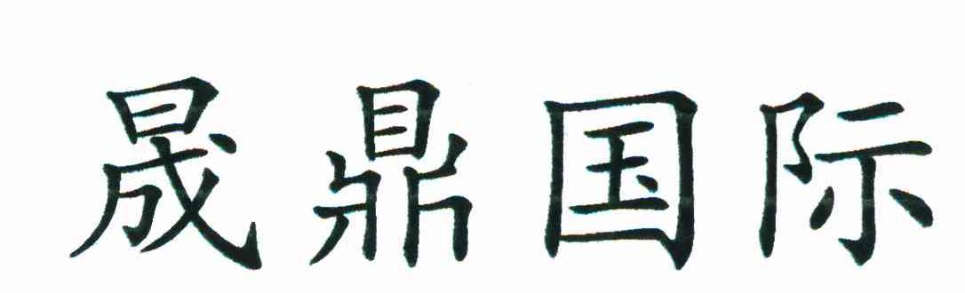 晟鼎国际